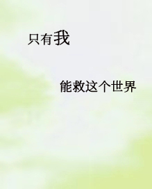 只有我能救这个世界[末世]