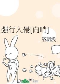 强行入侵[向哨]