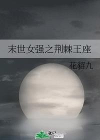 末世女强之荆棘王座