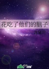 花吃了他们的脑子