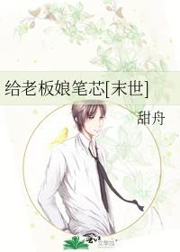 给老板娘笔芯[末世]
