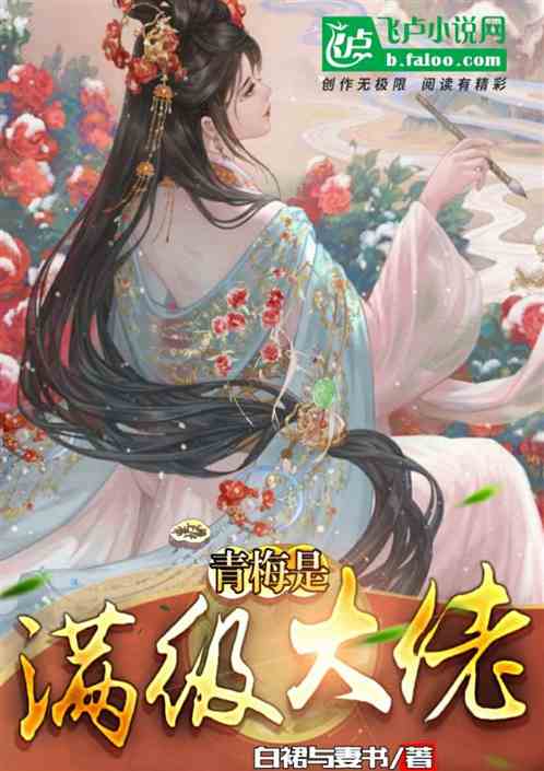 青梅是满级大佬