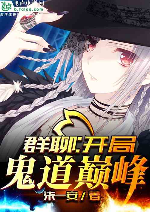 群聊：开局道巅峰