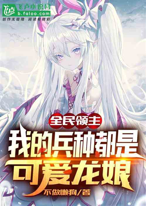 全民领主：我的兵种都是可爱龙娘
