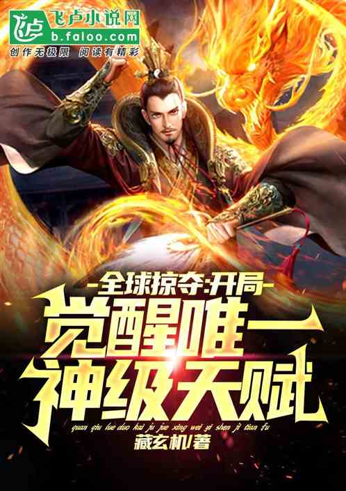 全球掠夺:唯一隐藏神级天赋