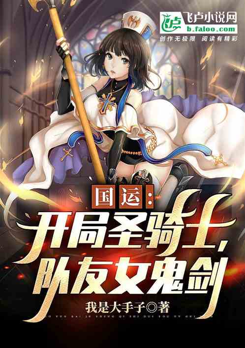 国运：开局圣骑士，队友女鬼剑