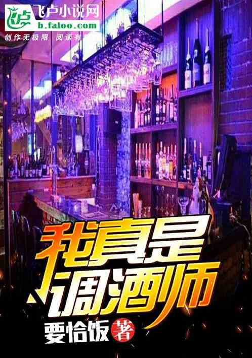 我真是调酒师