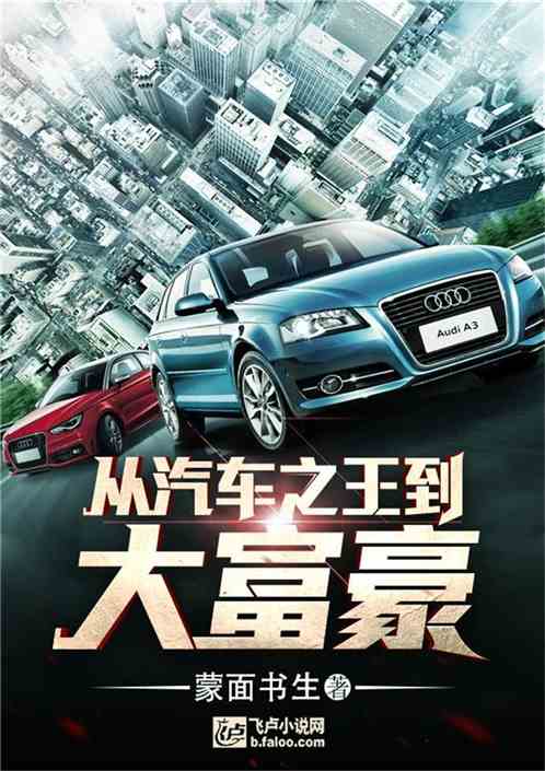 从汽车之王到大富豪