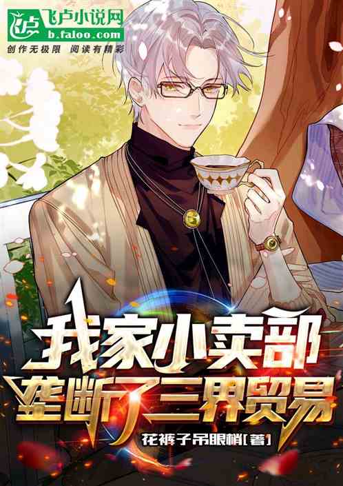 我家小卖部垄断了三界贸易