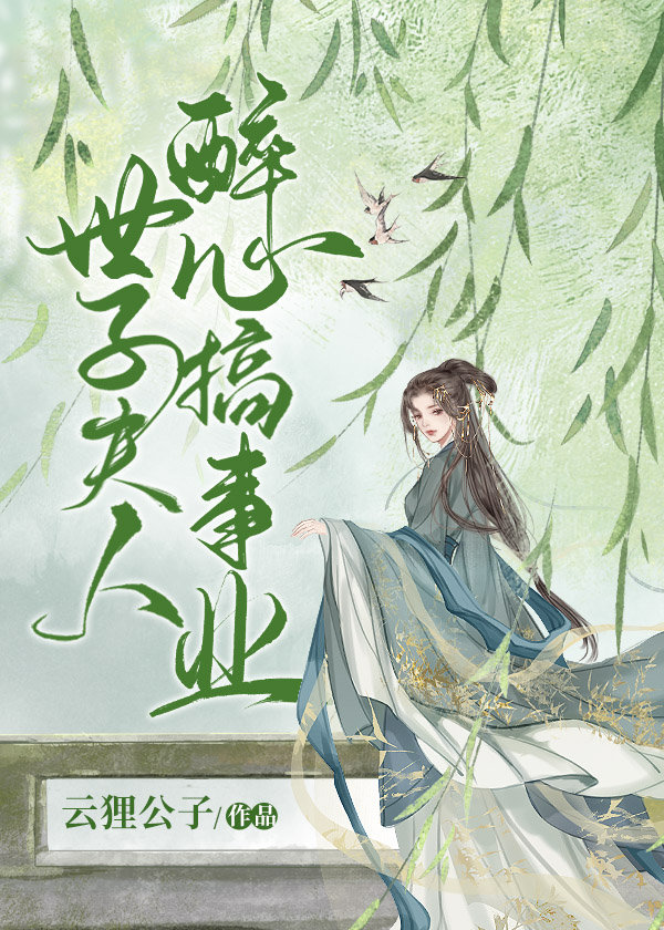 作死后世子对我念念不忘