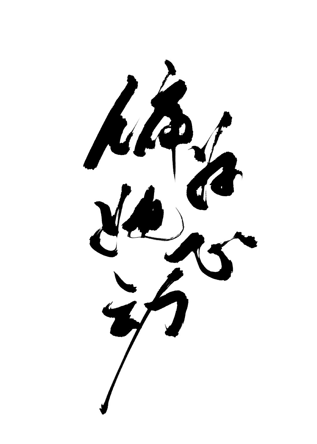 偏为她心动