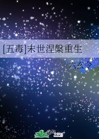 [五毒]末世涅槃重生