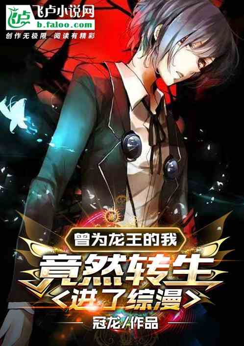 曾为龙王的我，居然转生进了综漫