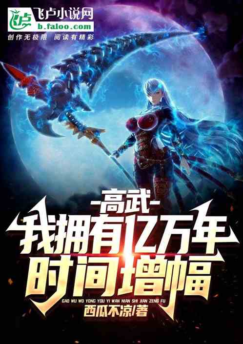 高武 拥有亿万年增幅器