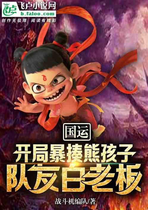 开局暴揍熊孩子，队友白老板