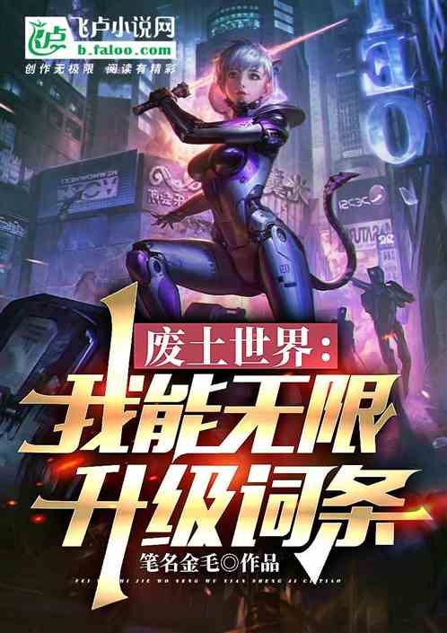 废土世界：我能无限升级词条