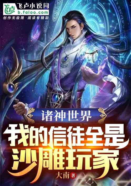 诸神世界：我的信徒全是沙雕玩家