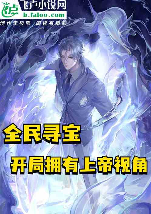 全民寻宝，开局拥有上帝视角