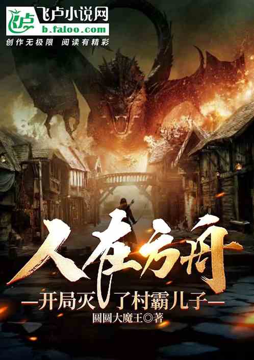 人在方舟，开局灭了村霸儿子