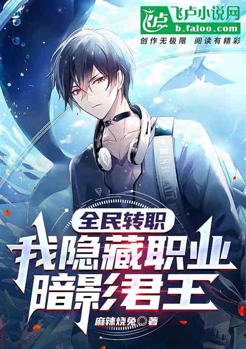 全民转职：我隐藏职业，暗影君王
