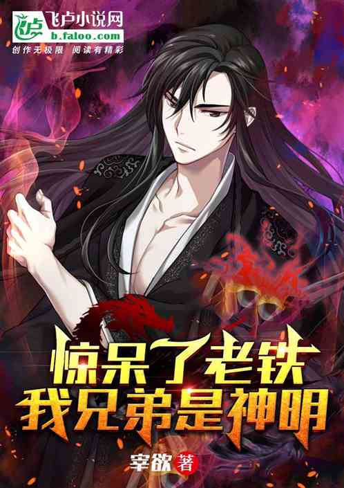 惊呆了老铁，我兄弟是神明