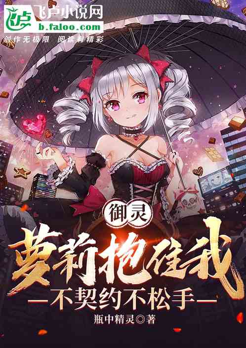 御灵：萝莉抱住我，不契约不松手