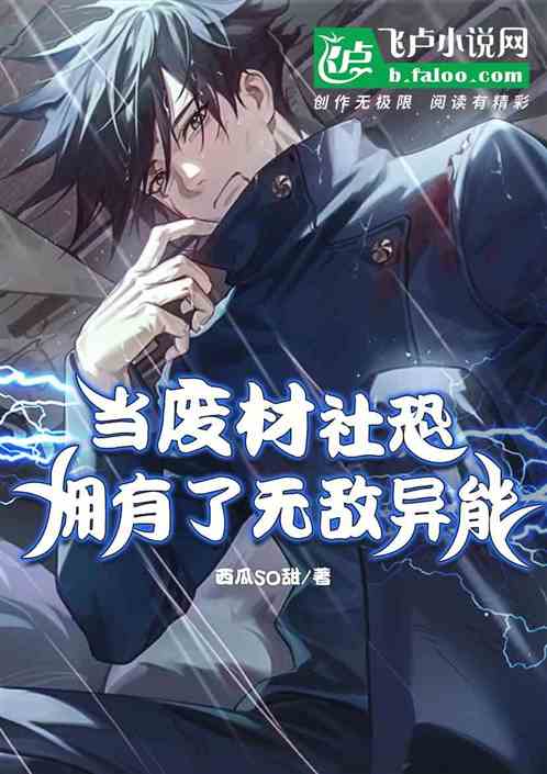 当废材社恐拥有了无敌异能