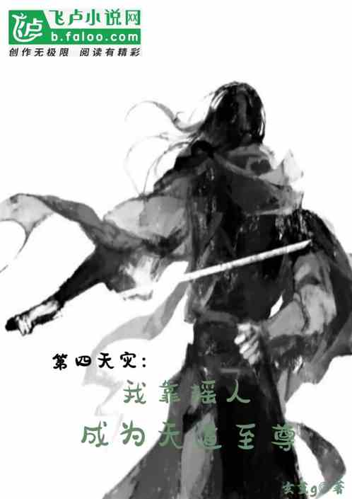 第四天灾：我靠摇人成为天道至尊