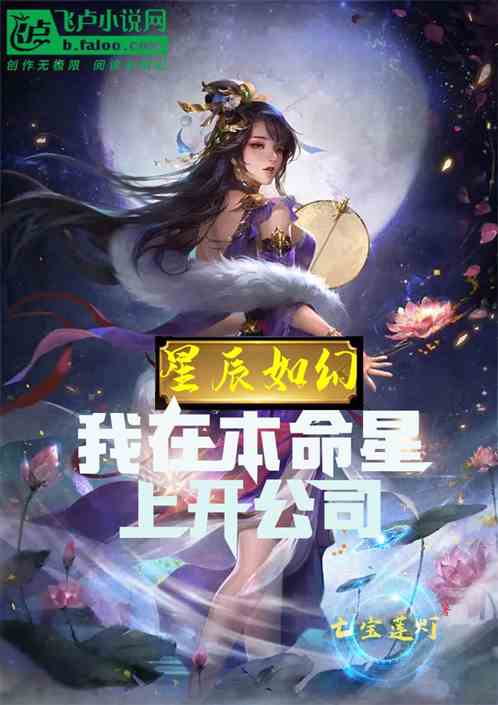 星辰如幻：我在本命星上开公司