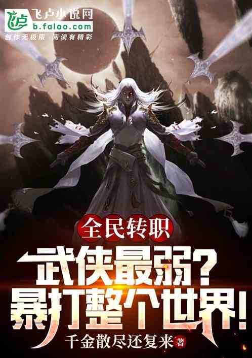 全民转职：武侠最弱？暴打世界！