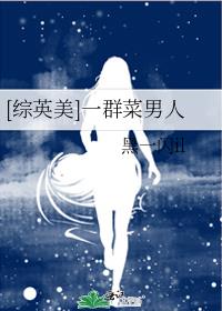 [综英美]一群菜男人
