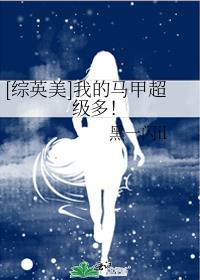 [综英美]我的马甲超级多！