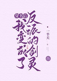 穿书后我变成了反派的剑灵