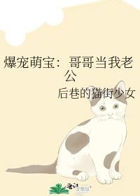 爆宠萌宝：哥哥当我老公