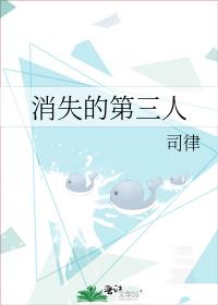 消失的第三人