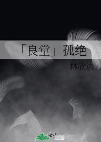「良堂」孤绝