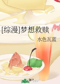 [综漫]梦想救赎