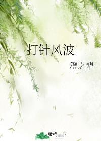 打针风波