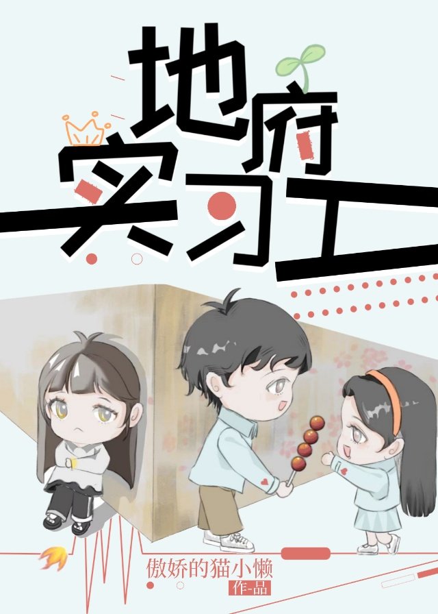 地府实习工