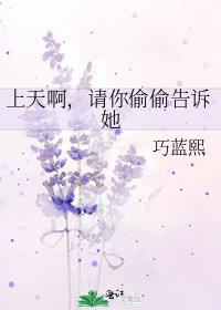 上天啊，请你偷偷告诉她