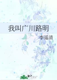 我叫广川路明