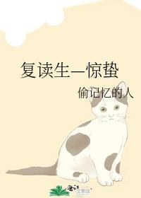 复读生—惊蛰