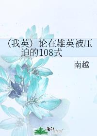 （我英）论在雄英被压迫的108式