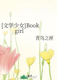 [文学少女]Book  girl