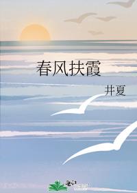 春风扶霞