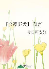 【文豪野犬】 预言