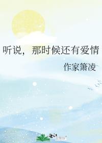 听说，那时候还有爱情