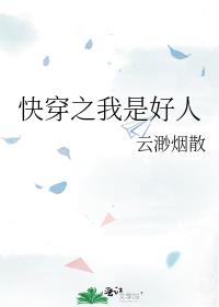 快穿之我是好人