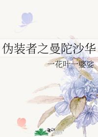 伪装者之曼陀沙华