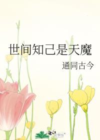 世间知己是天魔